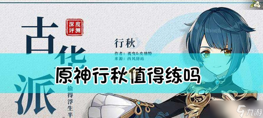 原神攻略（行秋冰套圣遗物装备选择与属性加成一览）