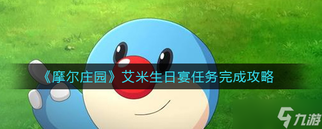“摩尔庄园艾米生日派对任务攻略”