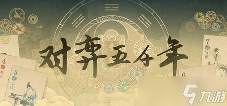 《对弈五千年》确认7月15日发售，Steam页面已上线