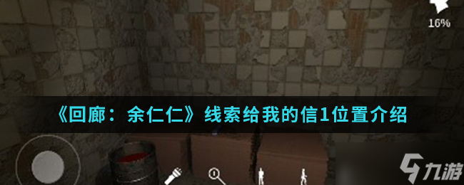 尋訪回廊余仁仁線索信件第一封的蹤跡