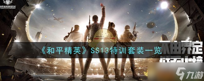 SS13特训套装评测：和平精英新装表现解析