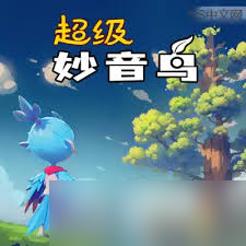 超級(jí)妙音鳥需要什么配置