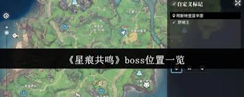 星痕共鸣boss位置在哪
