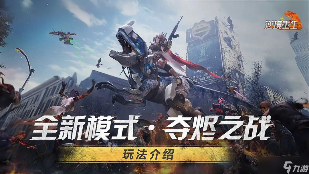 逆境重生 夺烬之战玩法解析