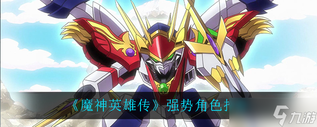 盘点《魔神英雄传》中的强力角色阵容