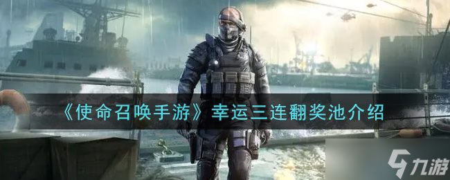 使命召喚手游幸運(yùn)三連抽獎(jiǎng)勵(lì)揭曉