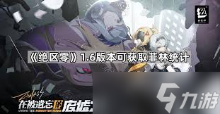 绝区零1.6版本能获取多少菲林