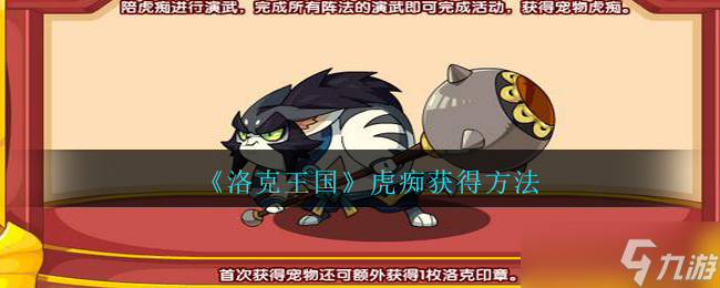 洛克王國(guó)：如何獲取虎癡寵物