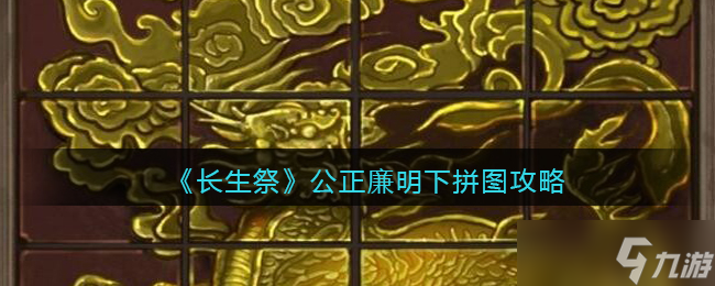长生祭第一章 公正之道拼图攻略
