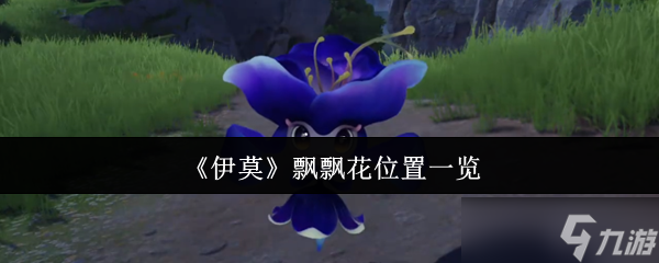 伊莫飄飄花在哪里