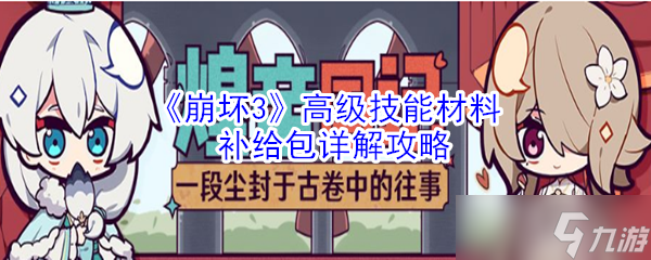 崩壞3高級(jí)技能材料補(bǔ)給包評(píng)測(cè)