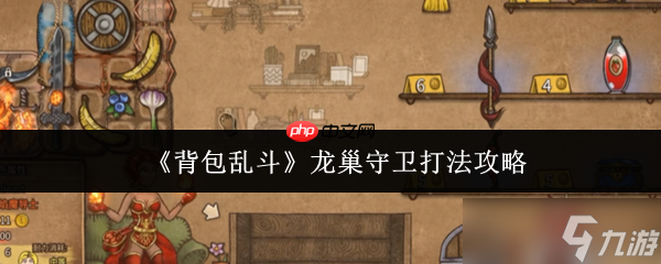 背包乱斗龙巢守卫通关秘籍 从翻车到碾压的关键策略
