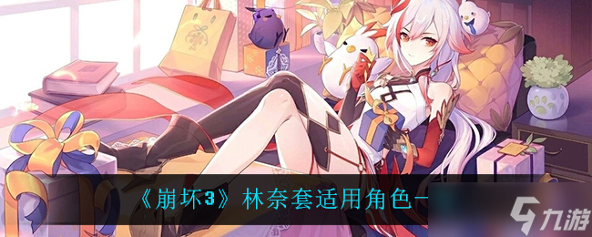 崩壞3中林奈套裝最適合的角色是誰 