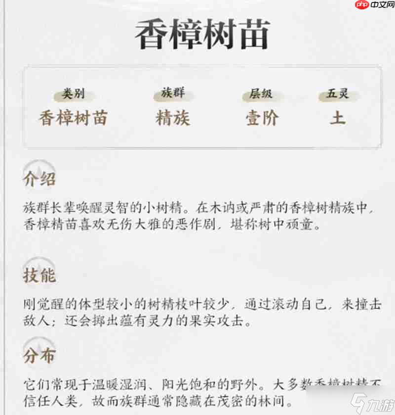 仙剑世界香樟树苗有什么作用 香樟树苗技能详解