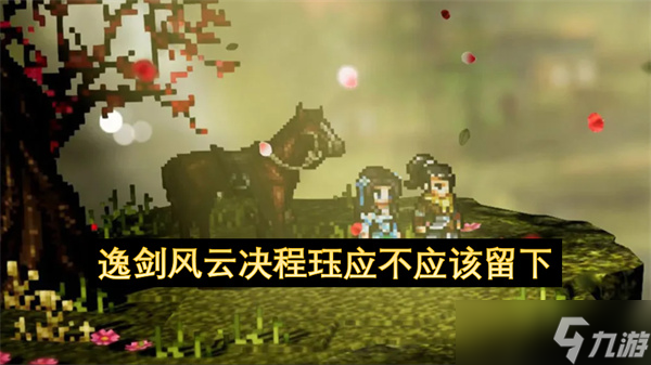 逸剑风云决程珏应不应该留下