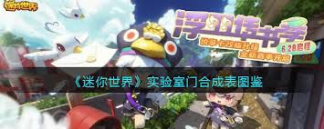 迷你世界实验室门如何合成