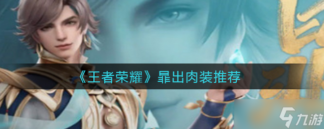  王者榮耀暃肉裝搭配可行嗎  