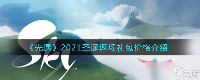 2021光遇圣诞复礼价格揭晓