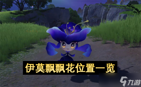 伊莫飘飘花位置一览