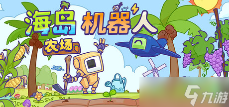 放置农场模拟游戏《海岛机器人农场》7月15日正式发售
