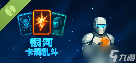 太空牌组构建游戏《银河卡牌乱斗 Demo》正式上线
