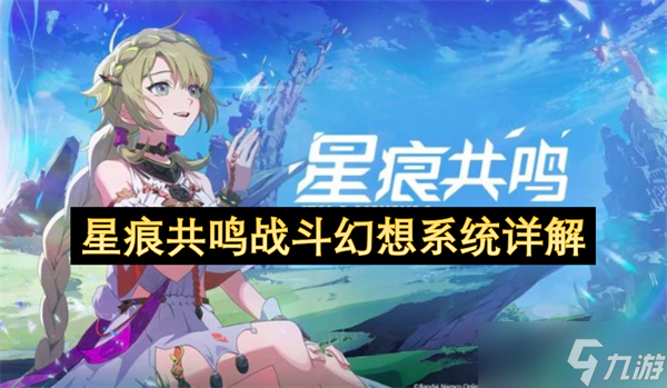 星痕共鸣战斗幻想系统详解