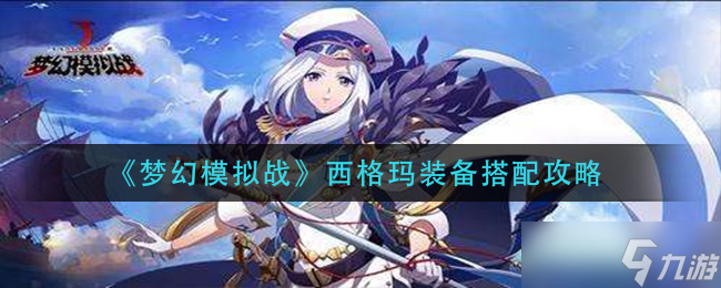夢(mèng)幻模擬戰(zhàn)西格瑪裝備優(yōu)化攻略