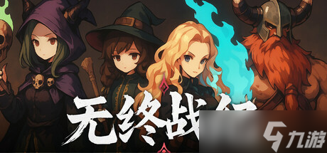 《无终战纪》7月15日正式上线Steam平台