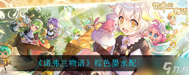 “诺弗兰棕色墨水制作秘籍”