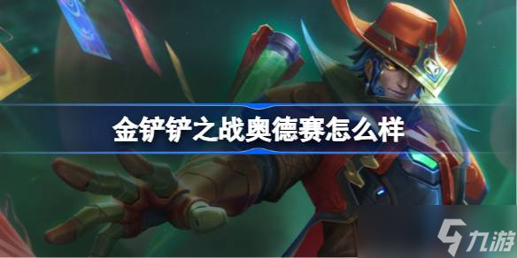 金鏟鏟之戰(zhàn)奧德賽怎么樣 金鏟鏟之戰(zhàn)奧德賽羈絆介紹