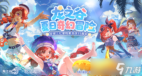 《龙之谷》15周年百级资料片开启！邀你共夺真金好礼