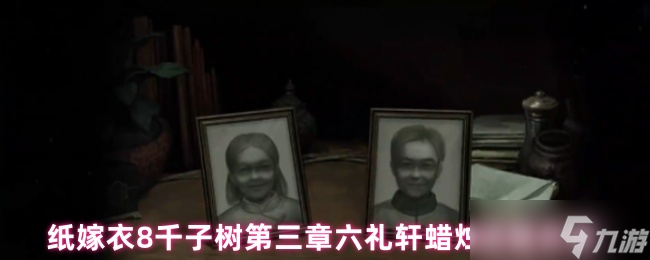 纸嫁衣8千子树第三章六礼轩蜡烛怎么点