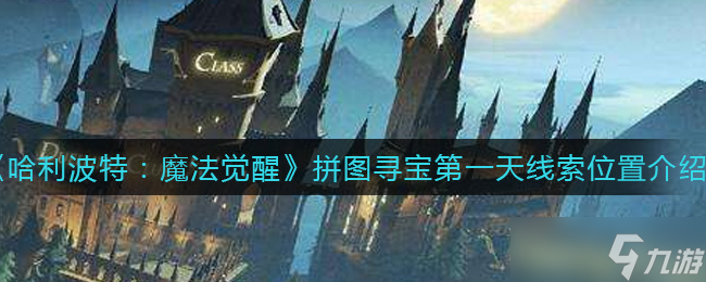 哈利波特拼图探险记：首日寻宝线索大揭秘