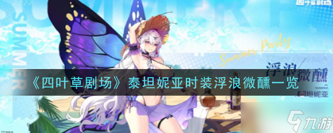 泰坦妮亞時(shí)裝秀在四葉草劇場，微醺氛圍如何？