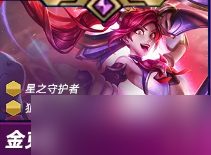 金铲铲之战s15赛季4费卡有哪些 金铲铲之战s15赛季4费卡一览