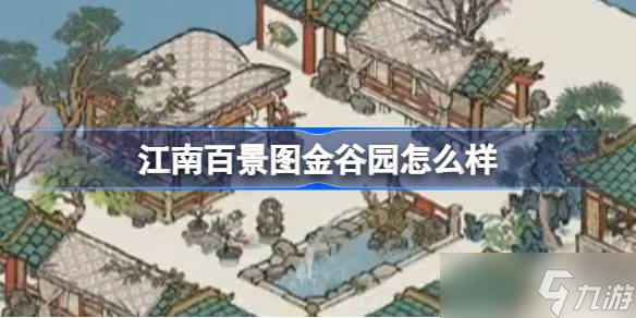 江南百景图金谷园深度体验：揭秘新建筑的魅力与玩法