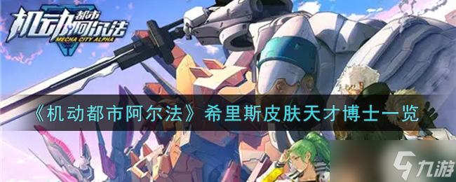 阿尔法希里斯皮肤设计大师点评