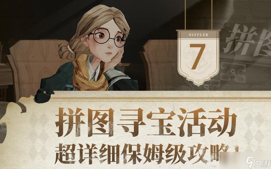 哈利波特魔法覺醒拼圖尋寶攻略
