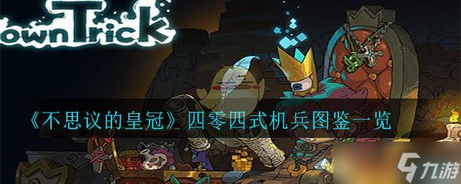 揭秘皇冠四零四式机兵的神奇之处