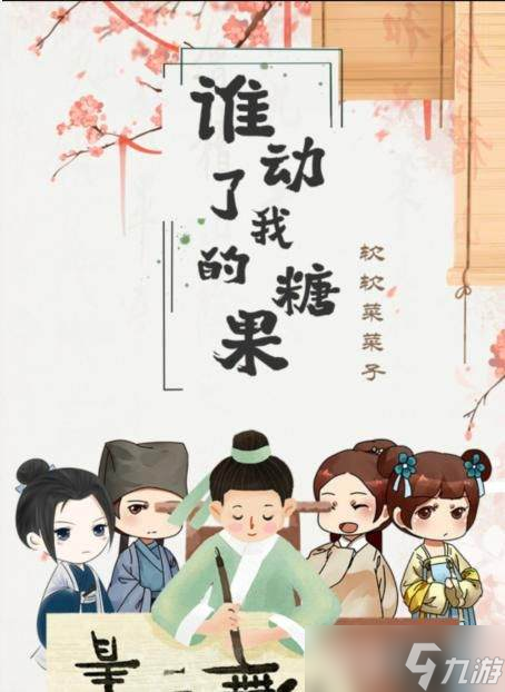 百变大侦探《谁动了我的糖果》案件真相深度解析