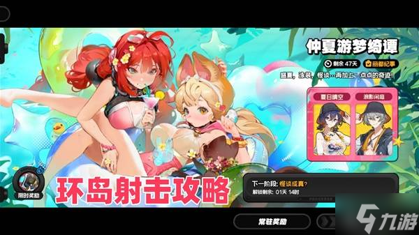 《绝区零》仲夏游梦绮谭环岛射击第一天活动攻略