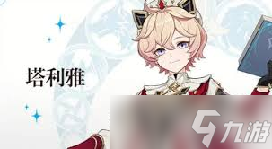 原神塔利雅值得培养吗