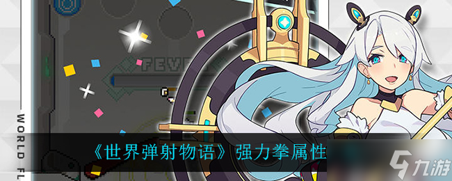 全球弹射传奇：强拳测评揭秘