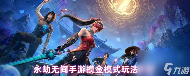 永劫無(wú)間手游摸金模式玩法攻略