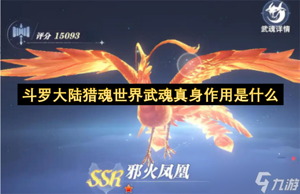 <a id='link_pop' class='keyword-tag' href='https://www.9game.cn/dldllhsj/'>斗罗大陆猎魂世界</a>武魂真身作用是什么