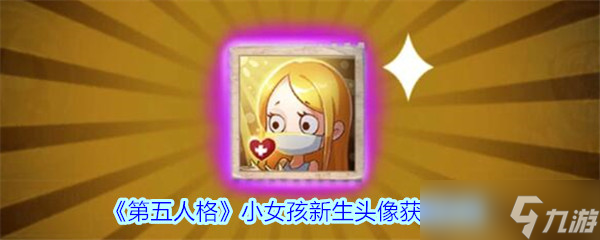 “第五人格新生头像：小女孩获取方法揭秘”