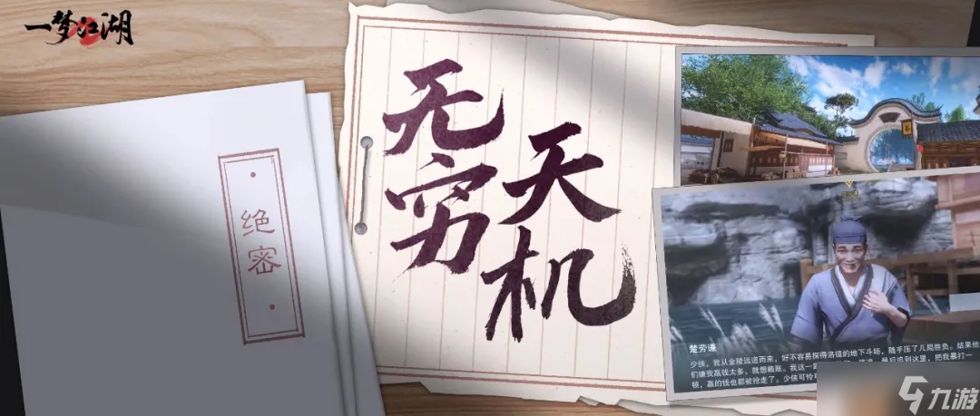 一梦江湖而你，我的朋友。是真正的人生际遇冒险家！