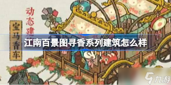 江南百景图寻香建筑大揭秘