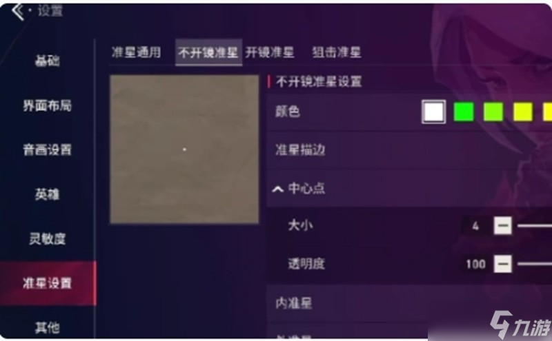 无畏契约手游辅助瞄准怎么调 准星设置详细调整方法