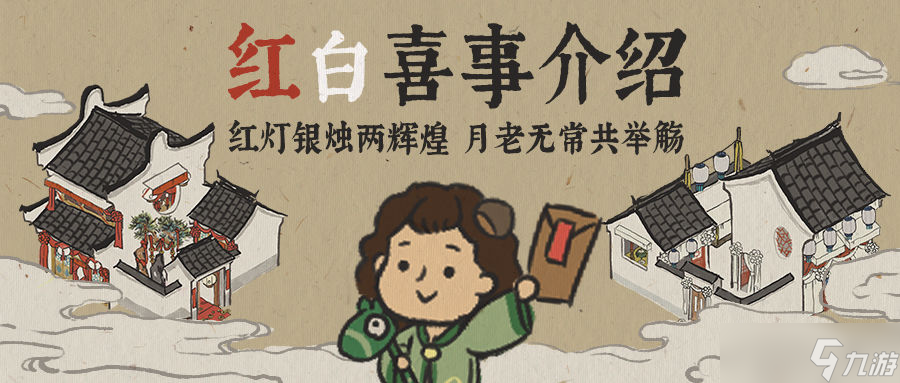 江南百景图结婚事件触发技巧